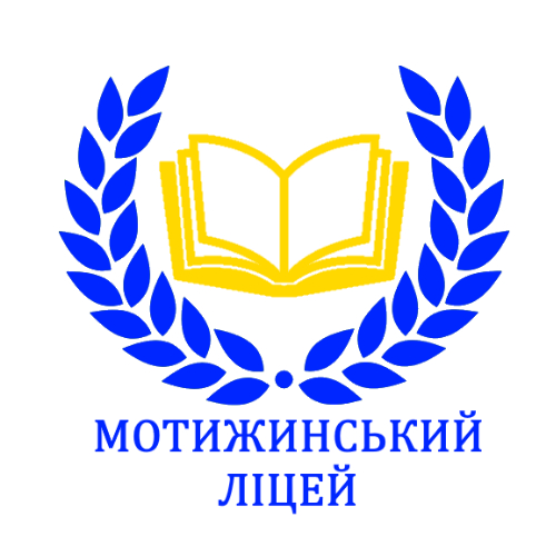 МОТИЖИНСЬКИЙ ЛІЦЕЙ  МАКАРІВСЬКОЇ СЕЛИЩНОЇ РАДИ  БУЧАНСЬКОГО РАЙОНУ  КИЇВСЬКОЇ ОБЛАСТІ